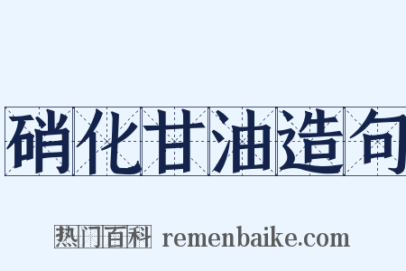 硝化甘油造句是什么意思的图片